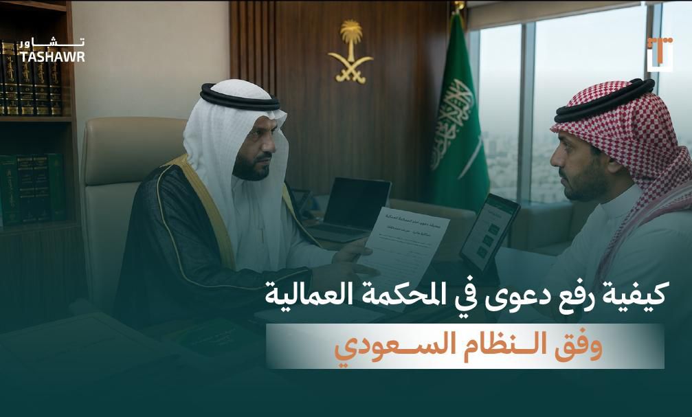 محاميان سعوديان يناقشان قضية عمالية في مكتب رسمي مع عَلم السعودية في الخلفية